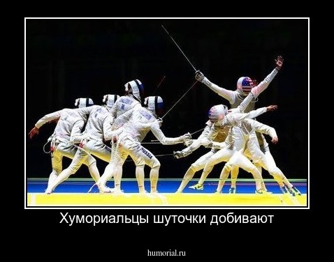 Хумориальцы шуточки добивают