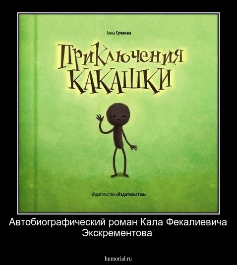 Автобиографический роман  Кала  Фекалиевича  Экскрементова