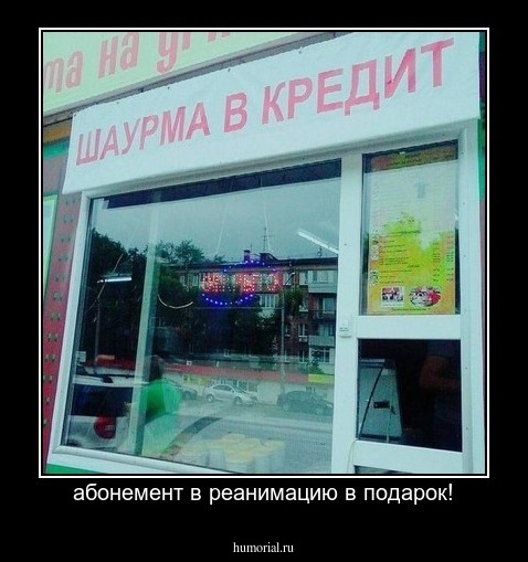 абонемент в реанимацию в подарок!