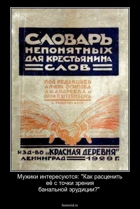 Мужики интересуются: "Как расценить её с точки зрения банальной эрудиции?"