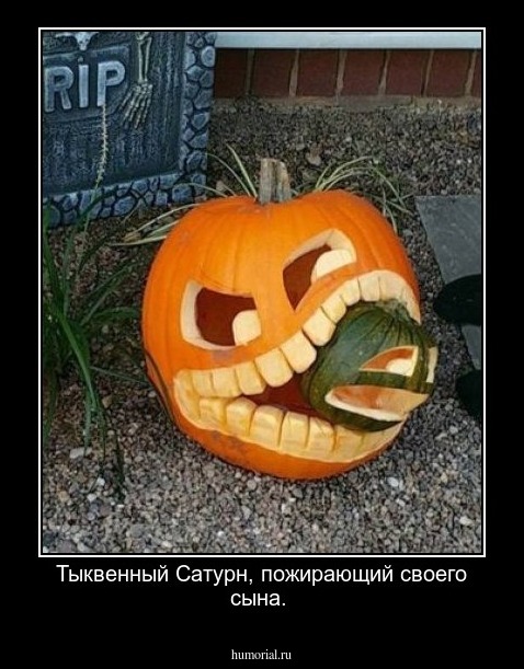 Тыквенный Сатурн, пожирающий своего сына.