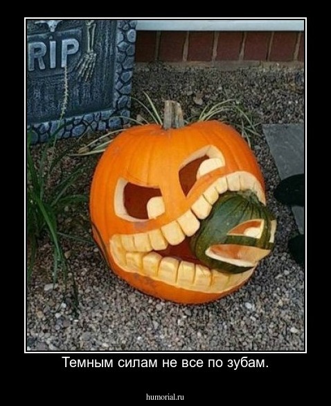 Темным силам не все по зубам.