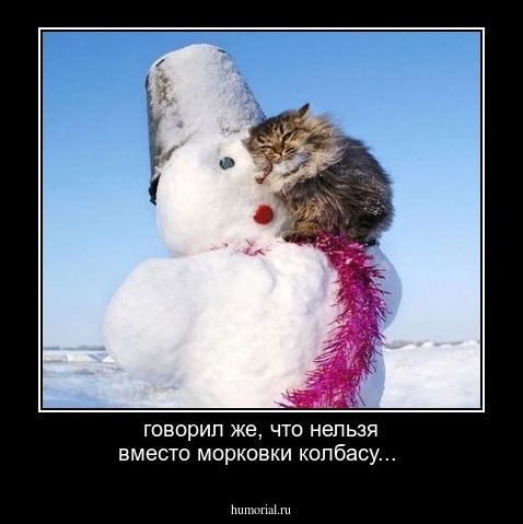 говорил же, что нельзя вместо морковки колбасу...