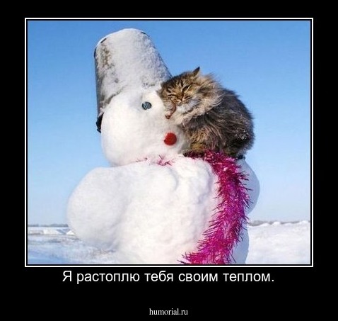 Я растоплю тебя своим теплом.