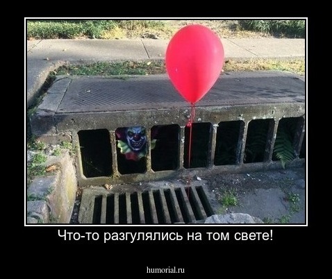 Что-то разгулялись на том свете!