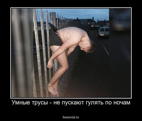 Умные трусы - не пускают гулять по ночам