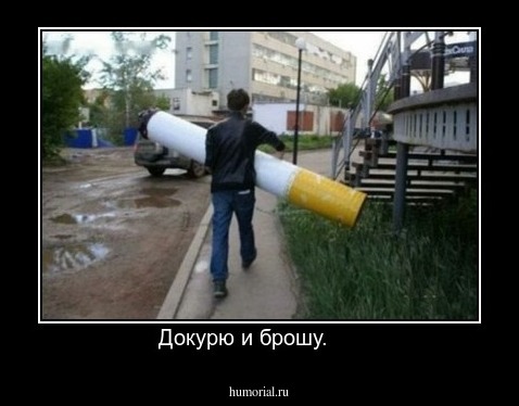Докурю и брошу.     