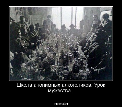 Школа анонимных алкоголиков. Урок мужества.
