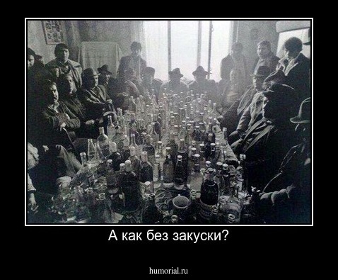 А как без закуски?