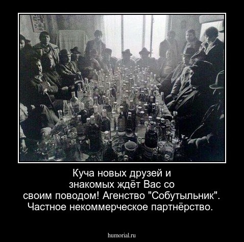 Куча новых друзей и знакомых ждёт Вас со своим поводом! Агенство "Собутыльник". Частное некоммерческое партнёрство.