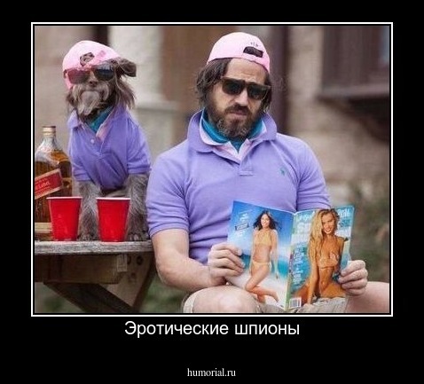 Эротические шпионы
