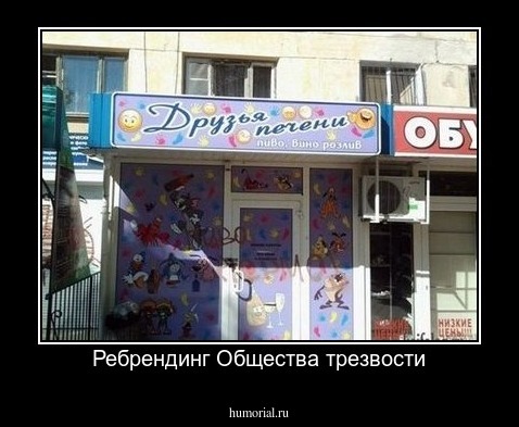 Ребрендинг Общества трезвости