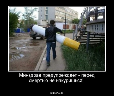 Минздрав предупреждает - перед смертью не накуришься!