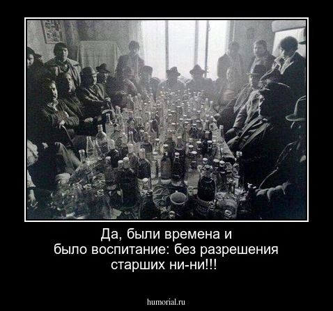 Да, были времена и было воспитание: без разрешения старших ни-ни!!!