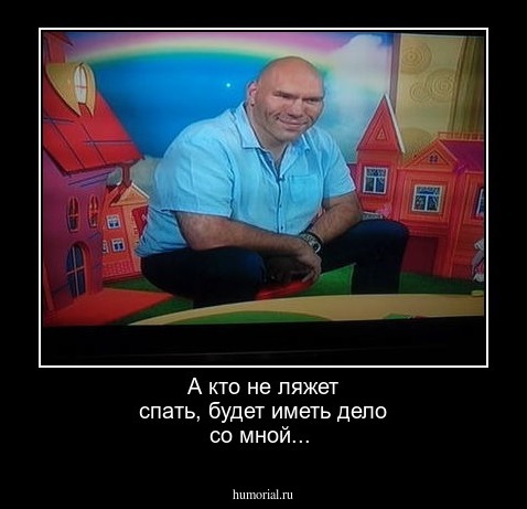 А кто не ляжет спать, будет иметь дело со мной...