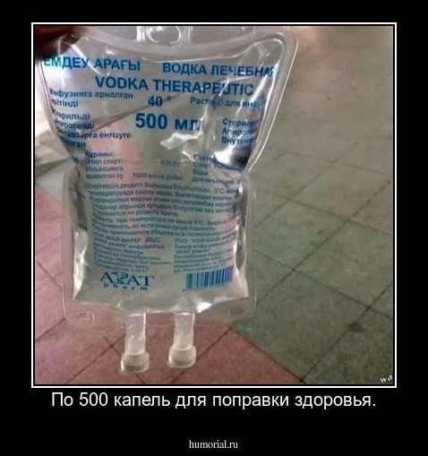 По 500 капель для поправки здоровья.