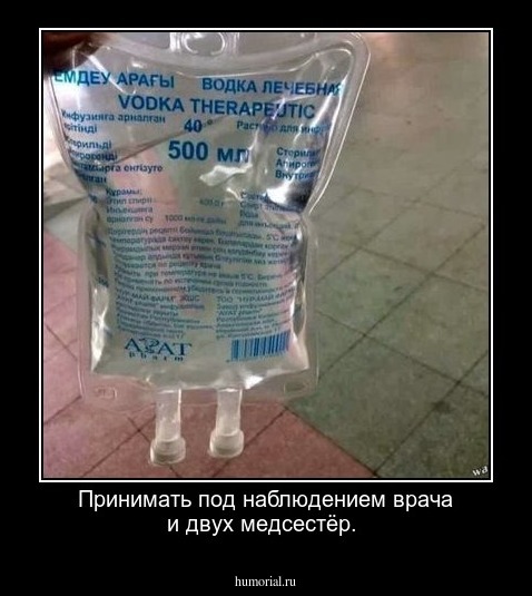 Принимать под наблюдением врача и двух медсестёр.