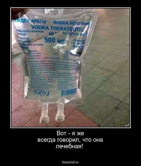 Вот - я же всегда говорил, что она лечебная!