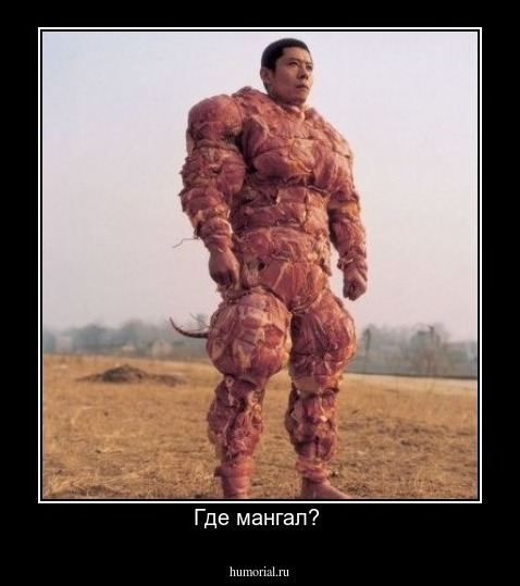 Где мангал? 