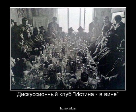 Дискуссионный клуб "Истина - в вине"