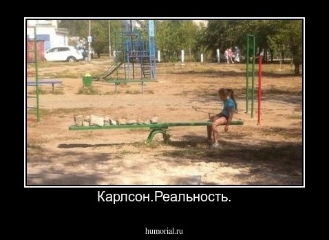 Карлсон.Реальность.