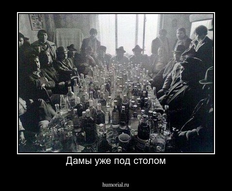 Дамы уже под столом