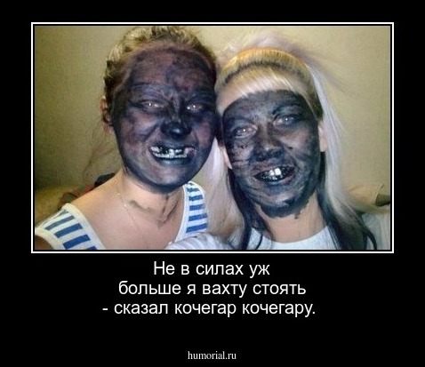 Не в силах уж больше я вахту стоять - сказал кочегар кочегару.