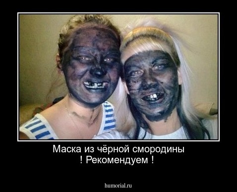Маска из чёрной смородины ! Рекомендуем !
