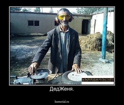 ДедЖеня.