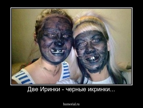 Две Иринки - черные икринки...