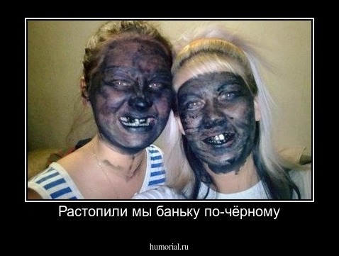 Растопили мы баньку по-чёрному