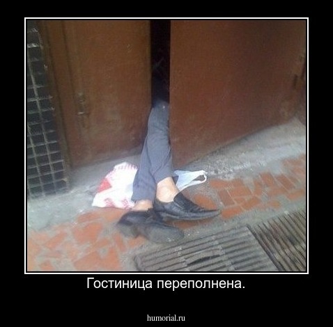 Гостиница переполнена.