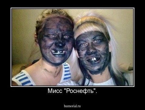 Мисс "Роснефть".