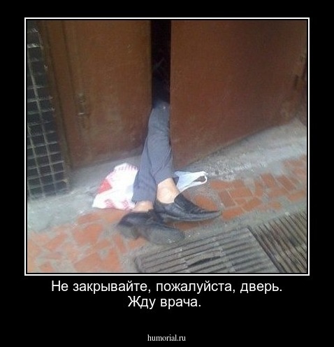 Не закрывайте, пожалуйста, дверь. Жду врача.