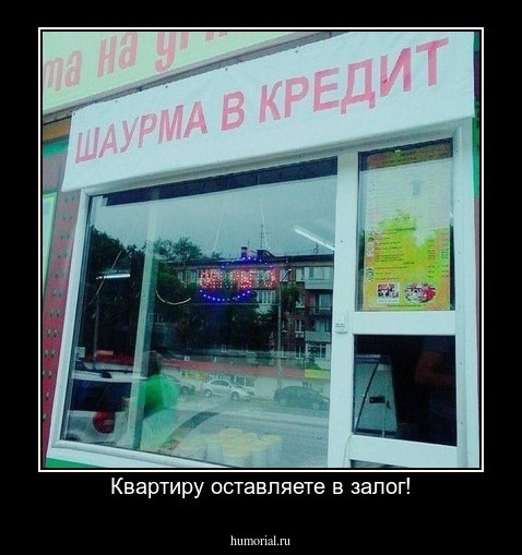 Квартиру оставляете в залог!