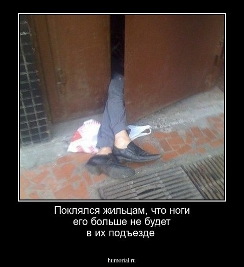 Поклялся жильцам, что ноги его больше не будет в их подъезде