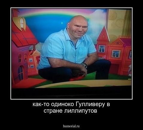 как-то одиноко Гулливеру в стране лиллипутов