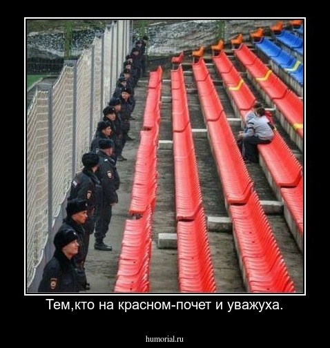 Тем,кто на красном-почет и уважуха.