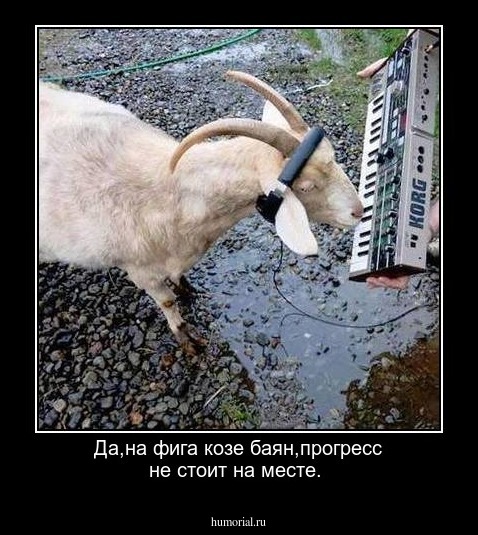 Да,на фига козе баян,прогресс не стоит на месте.