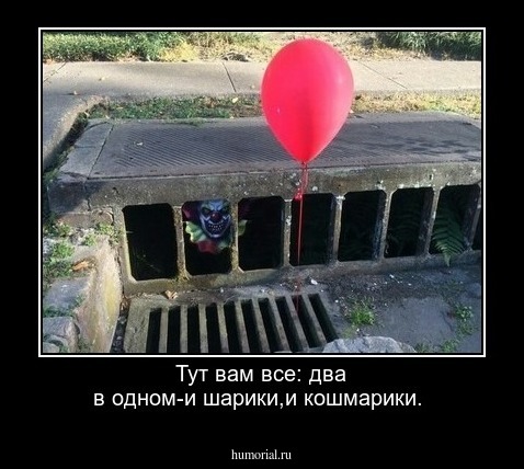 Тут вам все: два в одном-и шарики,и кошмарики.