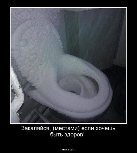 Закаляйся, (местами) если хочешь быть здоров!
