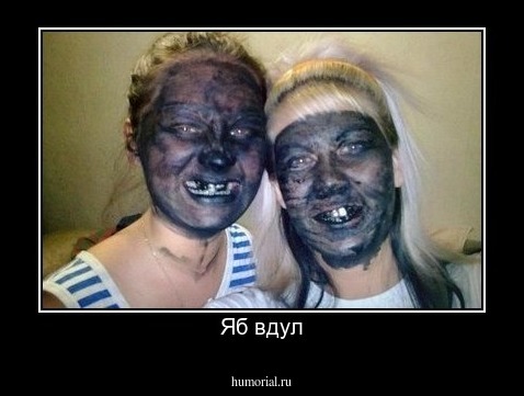 Яб вдул