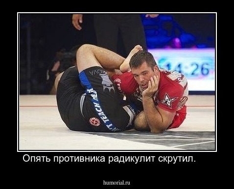 Опять противника радикулит скрутил.     