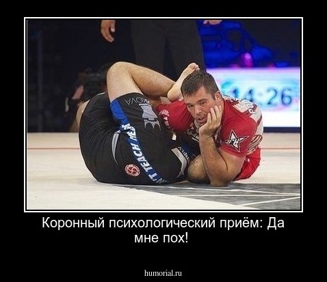 Коронный психологический приём: Да мне пох!
