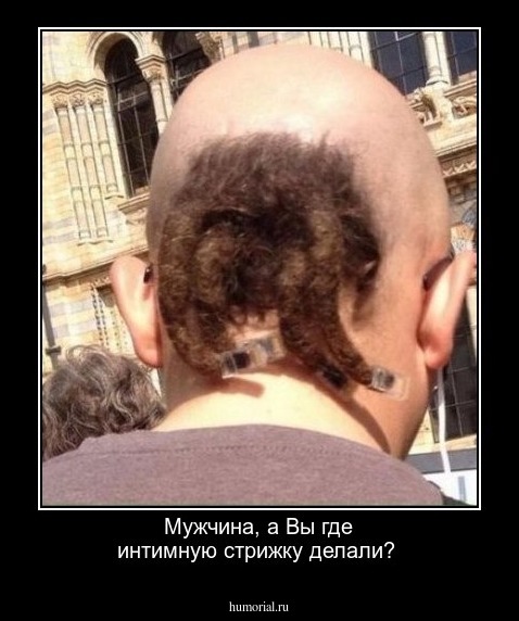 Мужчина, а Вы где интимную стрижку делали?