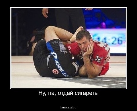 Ну, па, отдай сигареты