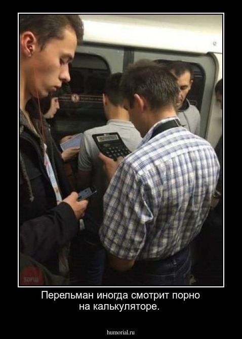 Перельман иногда смотрит порно на калькуляторе.