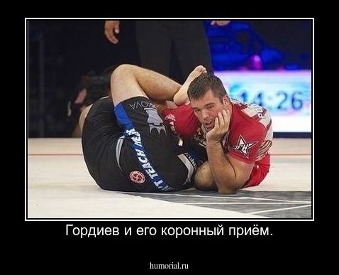 Гордиев и его коронный приём.