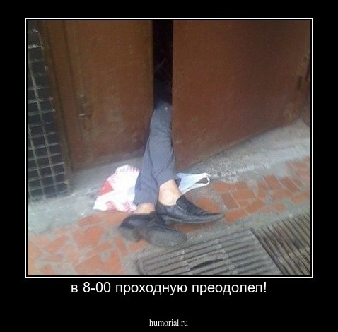  в 8-00 проходную преодолел!