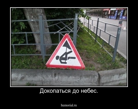 Докопаться до небес.